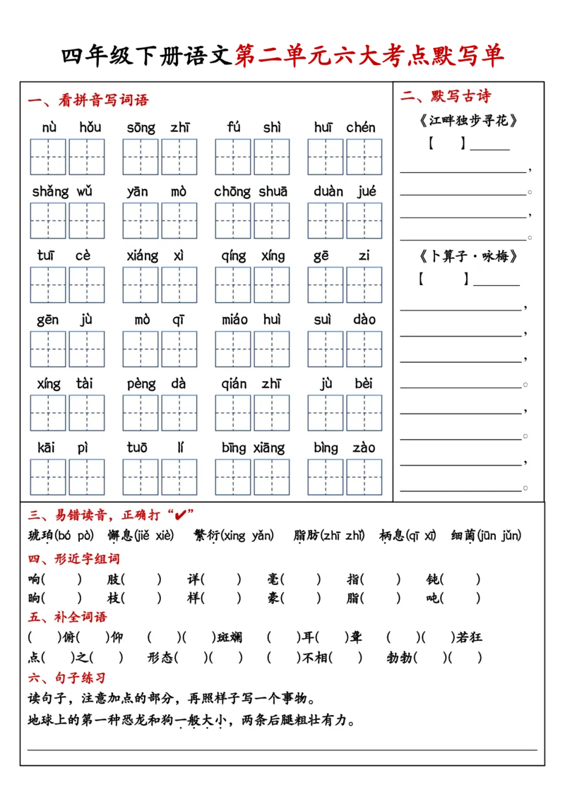 《四年级（下）语文1-8单元考点默写单_赠送2026小学1-6年级资料合集(按需自取)_四年级》第2页预览