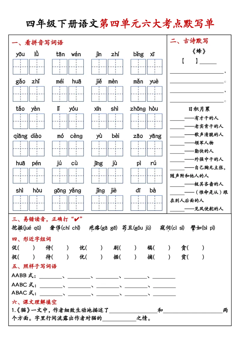 《四年级（下）语文1-8单元考点默写单_赠送2026小学1-6年级资料合集(按需自取)_四年级》第4页预览