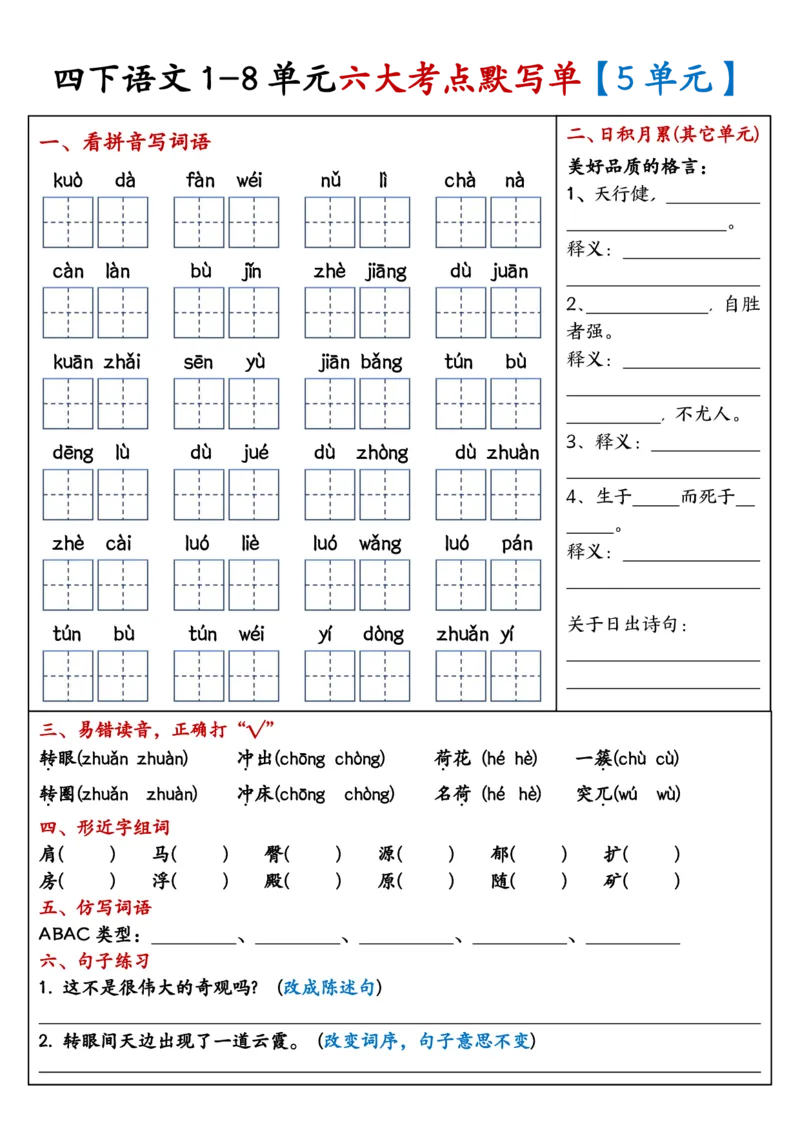 《四年级（下）语文1-8单元考点默写单_赠送2026小学1-6年级资料合集(按需自取)_四年级》第5页预览