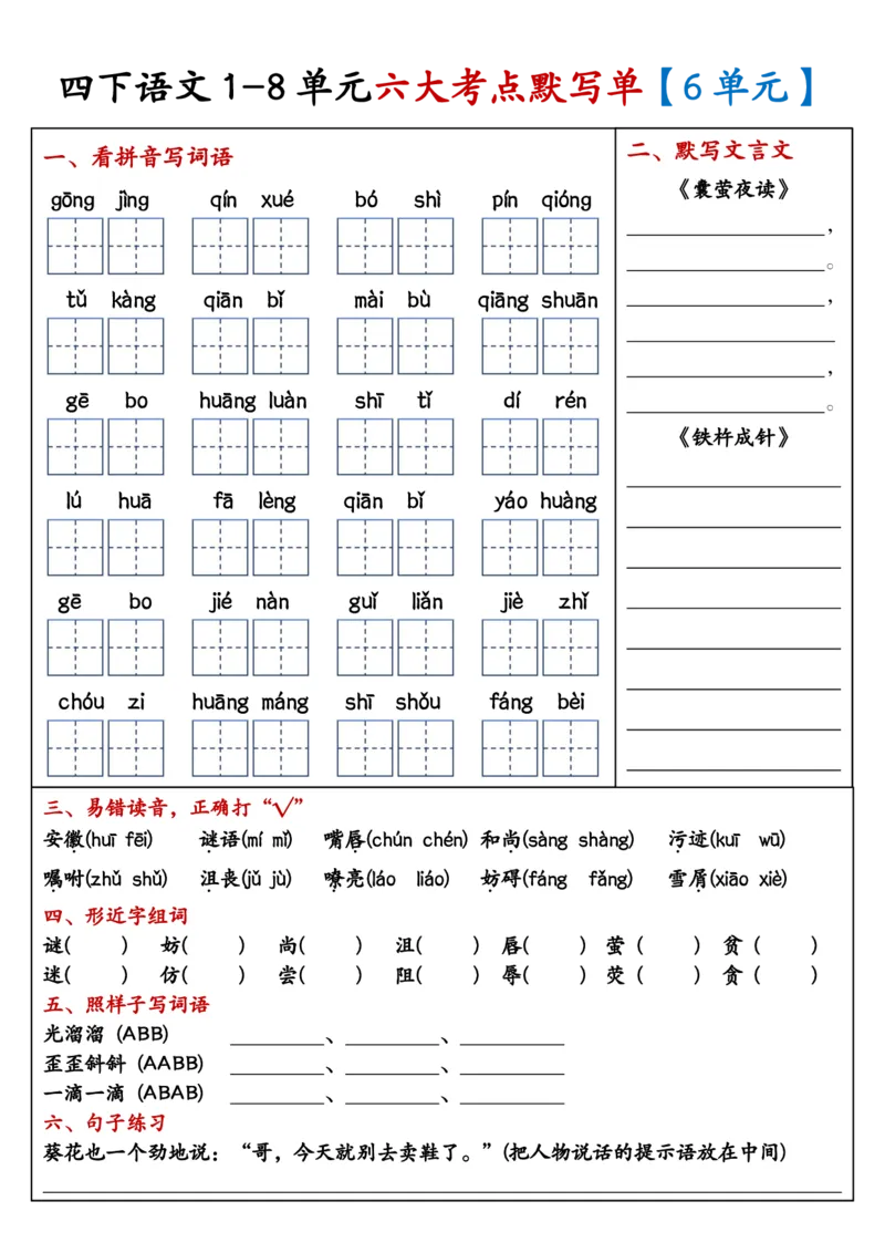 《四年级（下）语文1-8单元考点默写单_赠送2026小学1-6年级资料合集(按需自取)_四年级》第6页预览