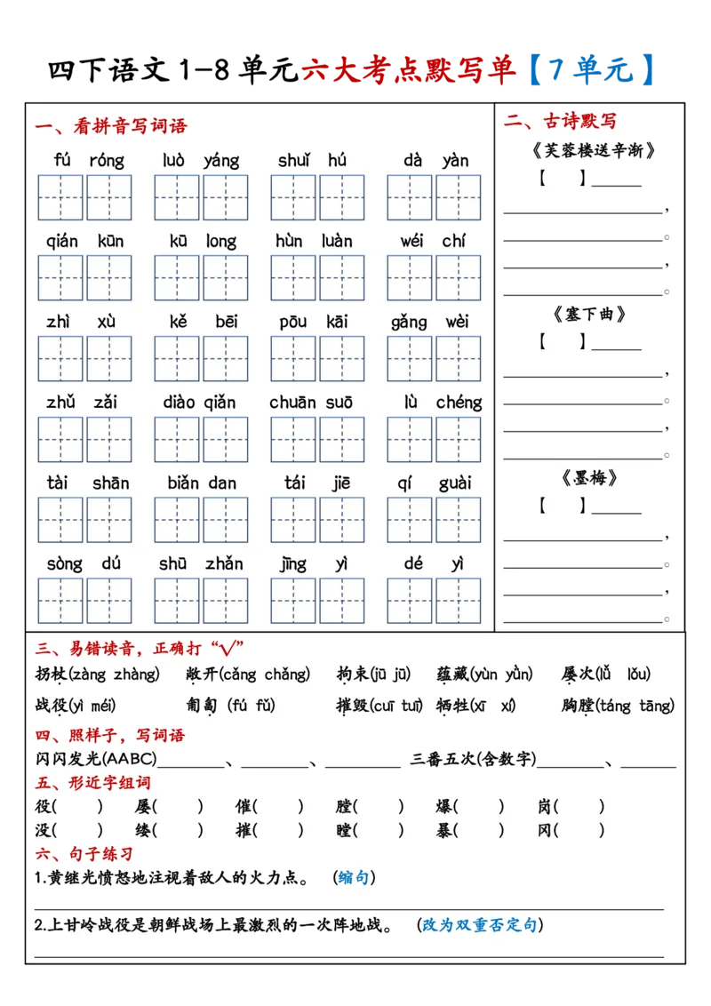 《四年级（下）语文1-8单元考点默写单_赠送2026小学1-6年级资料合集(按需自取)_四年级》第7页预览