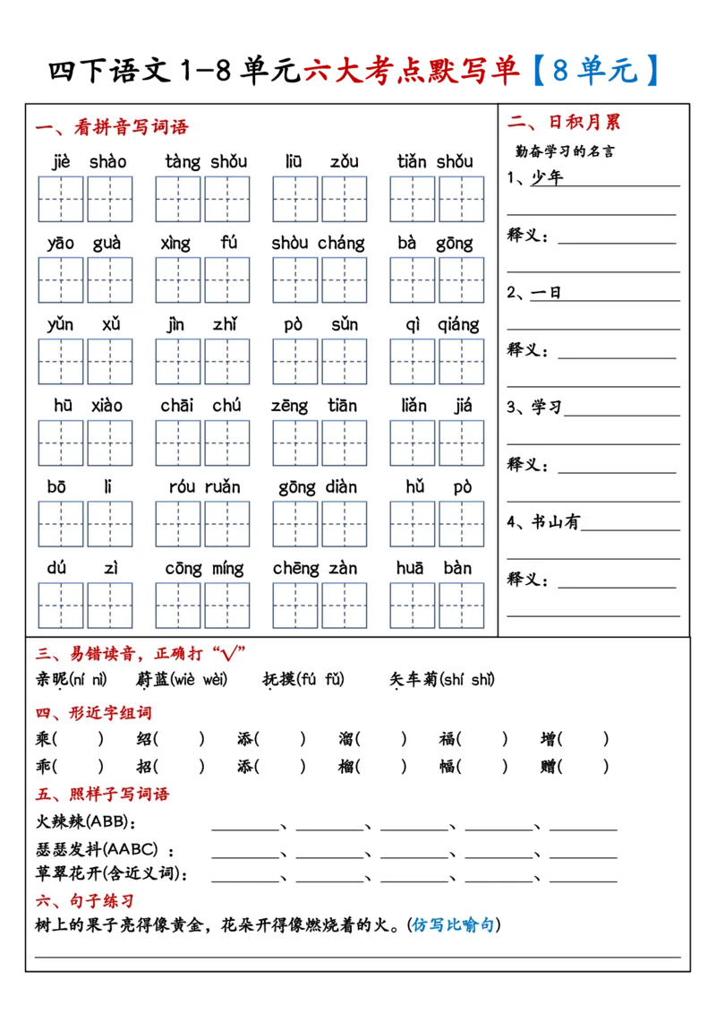 《四年级（下）语文1-8单元考点默写单_赠送2026小学1-6年级资料合集(按需自取)_四年级》第8页预览