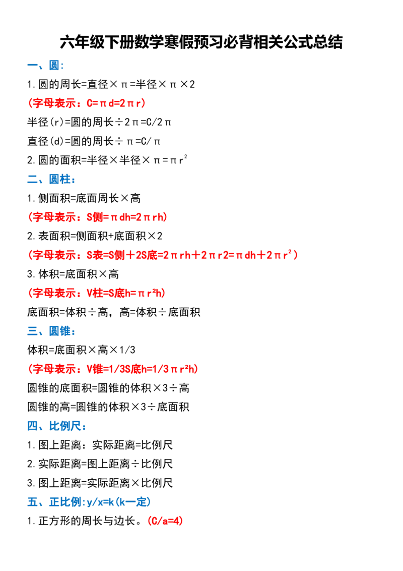 《六年级（下）数学寒假预习必背相关公式总结_赠送2026小学1-6年级资料合集(按需自取)_六年级_六年级（下）数学寒假预习必背相关公式总结》第1页预览