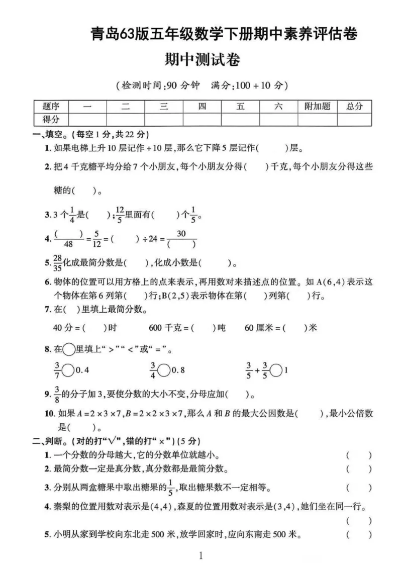 《五年级（下）数学期中测试卷《青岛版63》_赠送2026小学1-6年级资料合集(按需自取)_五年级_五年级（下）数学期中测试卷《青岛版63》》第1页预览