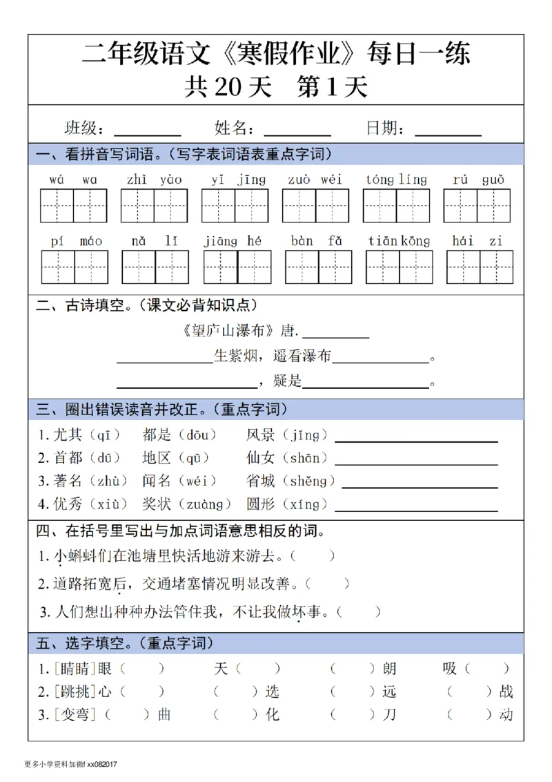 《二年级(上)语文寒假作业每日一练_赠送2026小学1-6年级资料合集(按需自取)_二年级_二年级(上)语文寒假作业每日一练》第1页预览