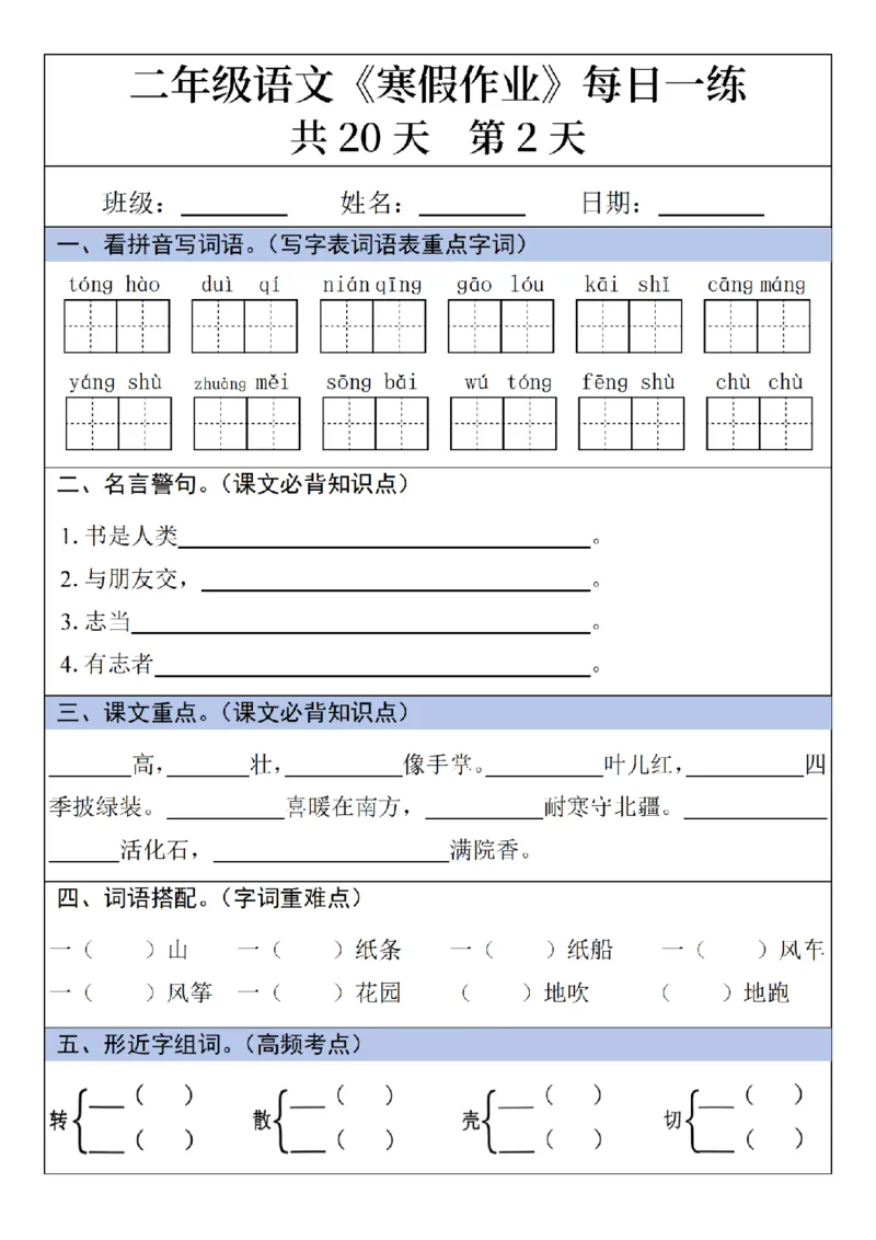 《二年级(上)语文寒假作业每日一练_赠送2026小学1-6年级资料合集(按需自取)_二年级_二年级(上)语文寒假作业每日一练》第2页预览