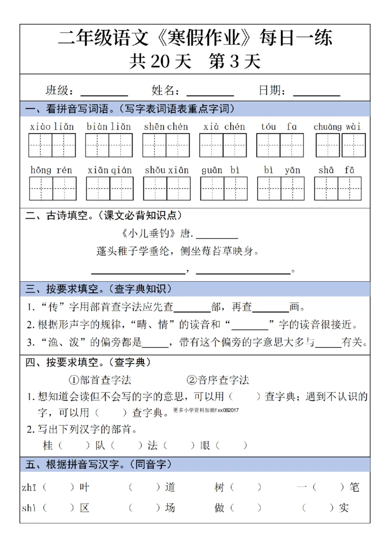 《二年级(上)语文寒假作业每日一练_赠送2026小学1-6年级资料合集(按需自取)_二年级_二年级(上)语文寒假作业每日一练》第3页预览