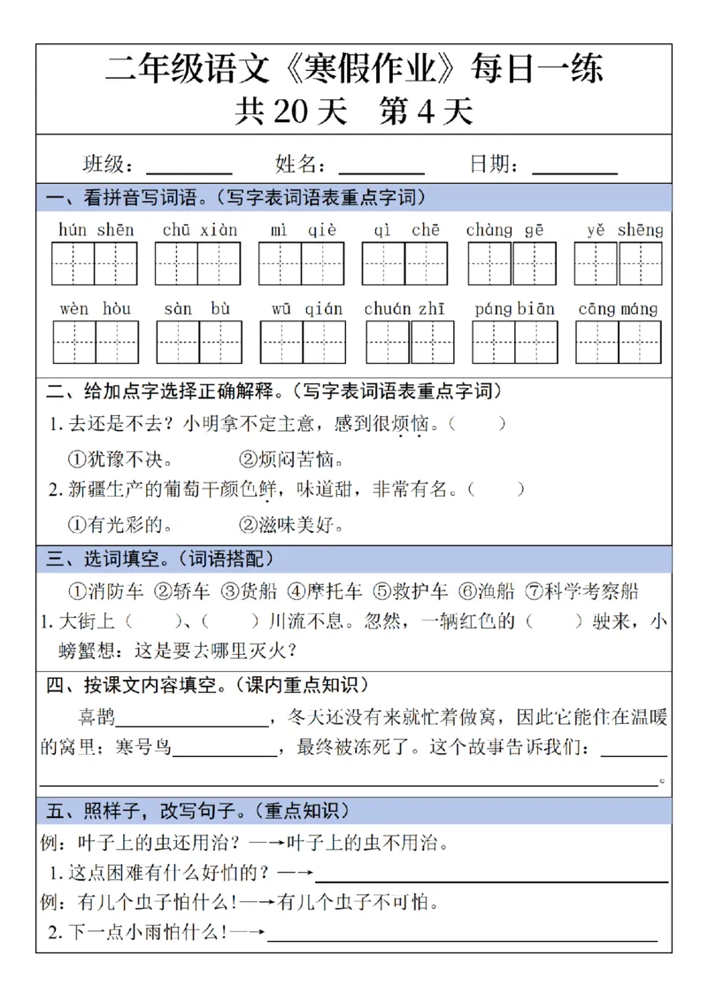 《二年级(上)语文寒假作业每日一练_赠送2026小学1-6年级资料合集(按需自取)_二年级_二年级(上)语文寒假作业每日一练》第4页预览