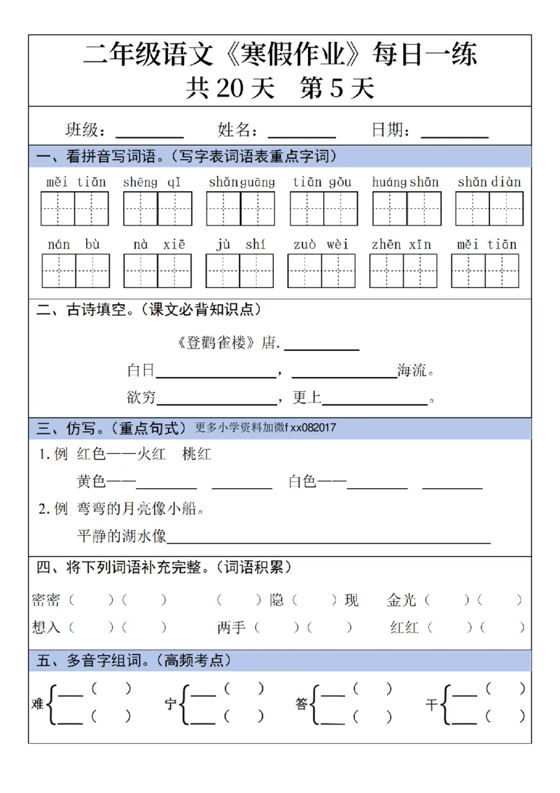 《二年级(上)语文寒假作业每日一练_赠送2026小学1-6年级资料合集(按需自取)_二年级_二年级(上)语文寒假作业每日一练》第5页预览