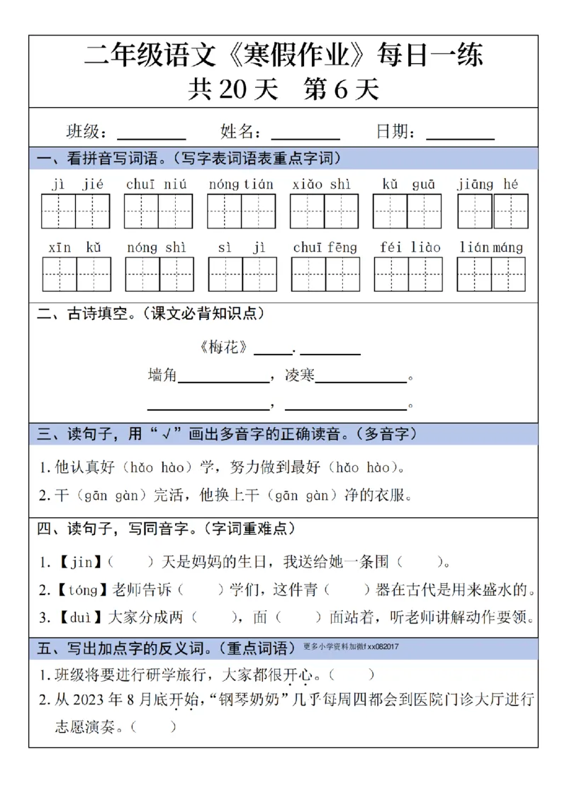 《二年级(上)语文寒假作业每日一练_赠送2026小学1-6年级资料合集(按需自取)_二年级_二年级(上)语文寒假作业每日一练》第6页预览