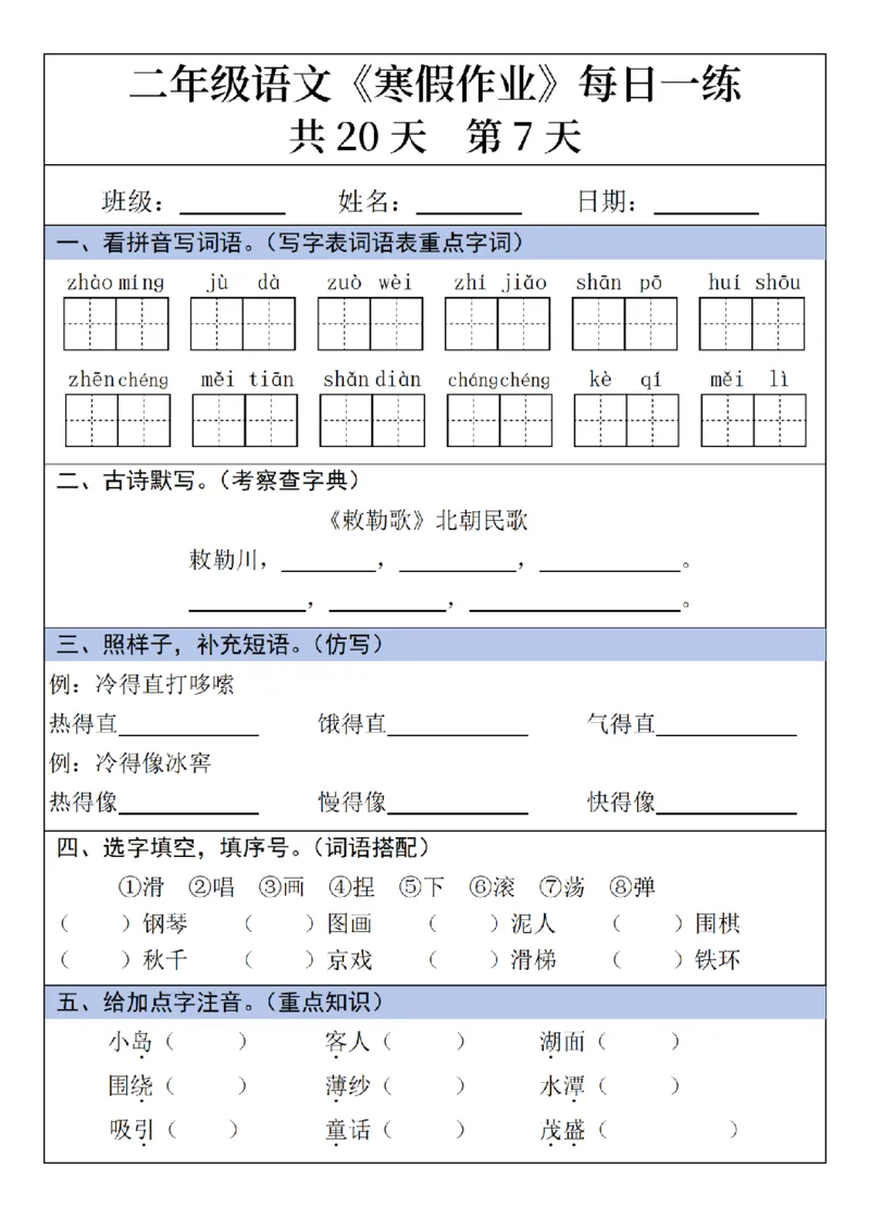 《二年级(上)语文寒假作业每日一练_赠送2026小学1-6年级资料合集(按需自取)_二年级_二年级(上)语文寒假作业每日一练》第7页预览