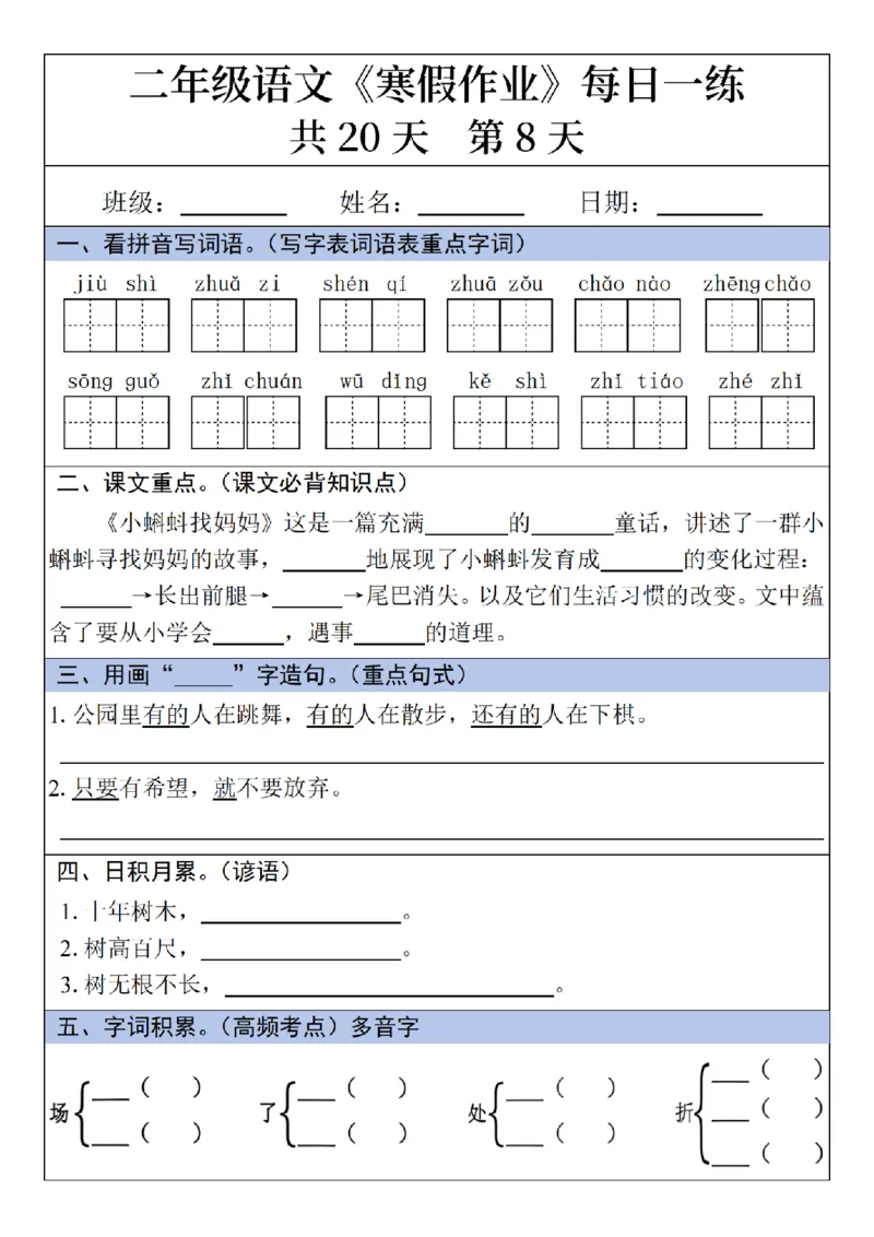 《二年级(上)语文寒假作业每日一练_赠送2026小学1-6年级资料合集(按需自取)_二年级_二年级(上)语文寒假作业每日一练》第8页预览
