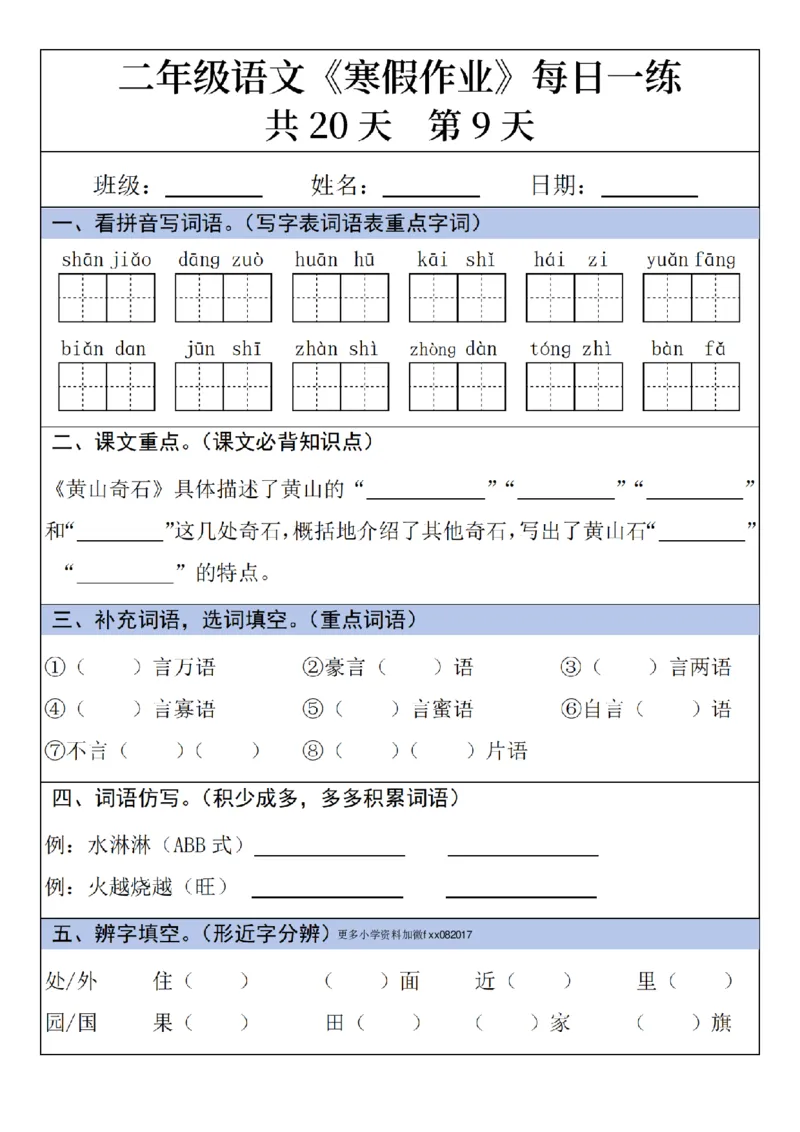 《二年级(上)语文寒假作业每日一练_赠送2026小学1-6年级资料合集(按需自取)_二年级_二年级(上)语文寒假作业每日一练》第9页预览