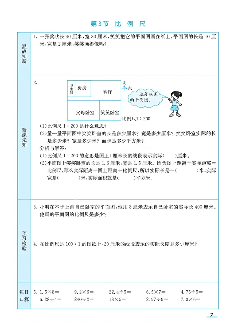 《六年级（下）数学预习卡《北师版》_1_赠送2026小学1-6年级资料合集(按需自取)_六年级_六年级（下）数学预习卡《北师版》_1》第7页预览