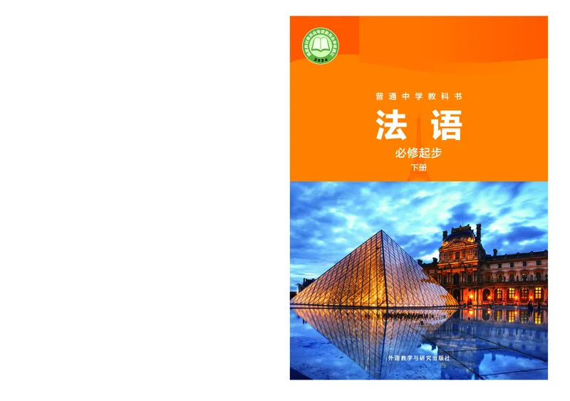 《普通中学教科书·法语必修起步下册_初中二外（日俄德法西班牙）_初中法语》第1页预览