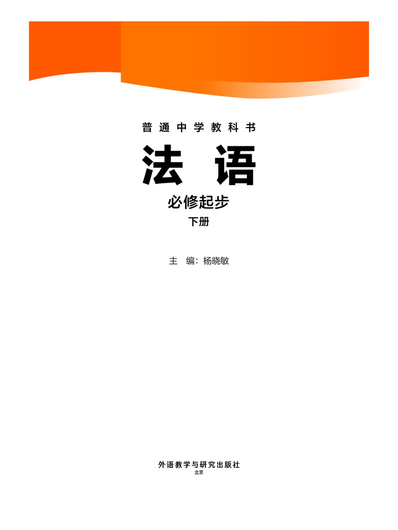 《普通中学教科书·法语必修起步下册_初中二外（日俄德法西班牙）_初中法语》第2页预览