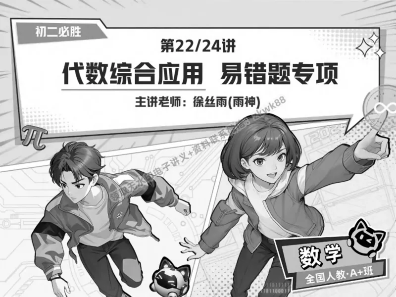 《22.课堂笔记主讲课中笔记_2025初二网课_25初二数学_25初二徐丝雨数学（作业帮）_秋季下-秋季班A+_课堂笔记》第1页预览