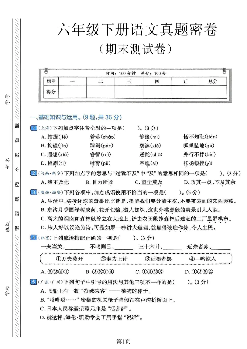 《六年级（下）语文期末真题密卷8_赠送2026小学1-6年级资料合集(按需自取)_六年级_六年级（下）语文期末真题密卷8》第1页预览