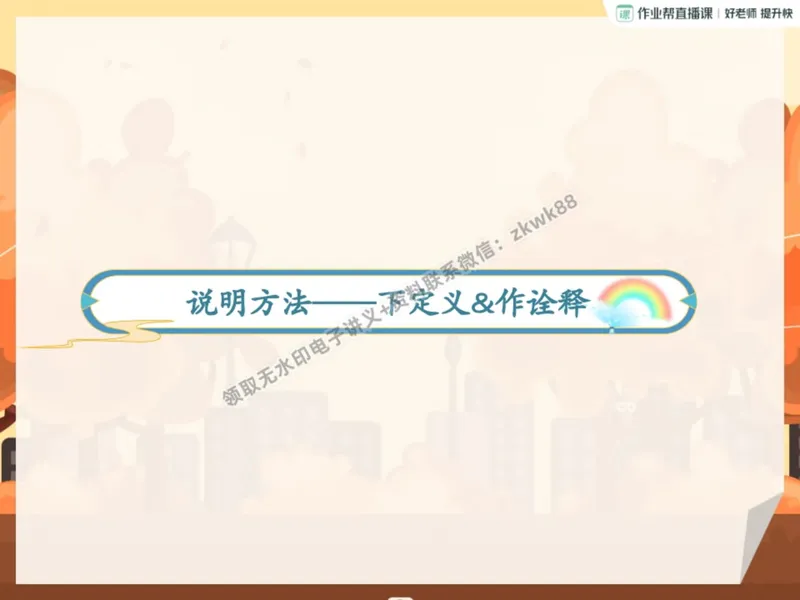 《10.课堂笔记主讲课中笔记_2025初二网课_25初二语文_25初二宋北平语文（作业帮）_暑期班A+班_课堂笔记》第2页预览