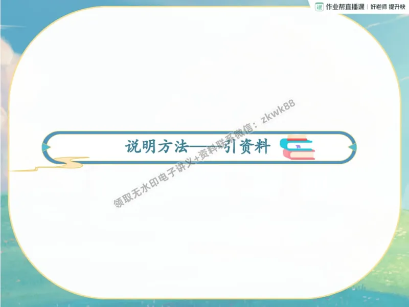 《10.课堂笔记主讲课中笔记_2025初二网课_25初二语文_25初二宋北平语文（作业帮）_暑期班A+班_课堂笔记》第8页预览