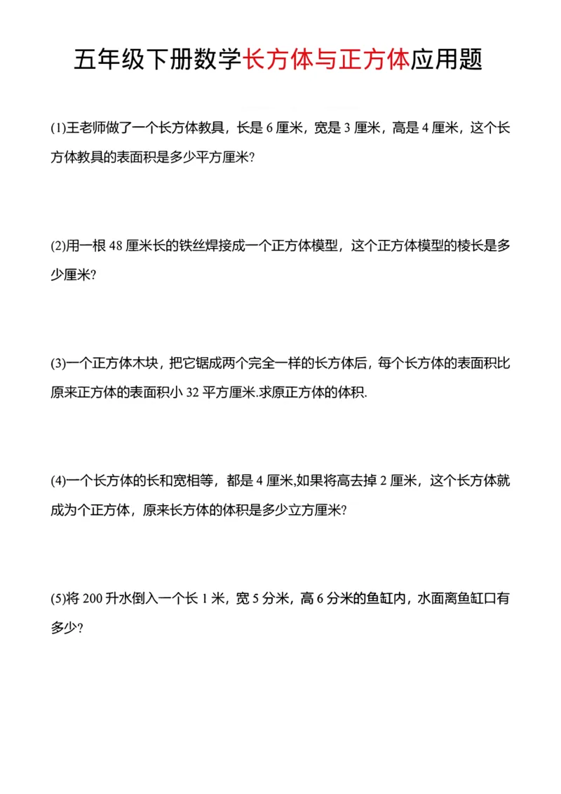 《五年级(下)数学长方体与正方体应用题_赠送2026小学1-6年级资料合集(按需自取)_五年级》第1页预览