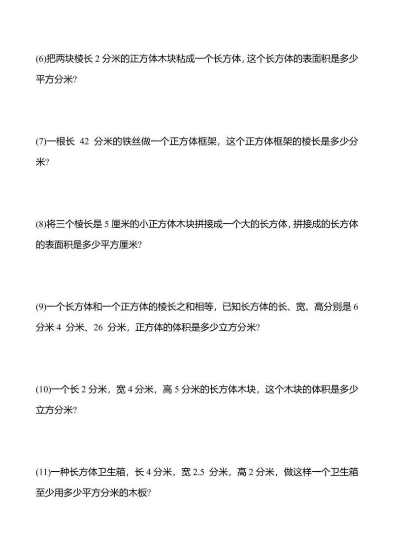 《五年级(下)数学长方体与正方体应用题_赠送2026小学1-6年级资料合集(按需自取)_五年级》第2页预览
