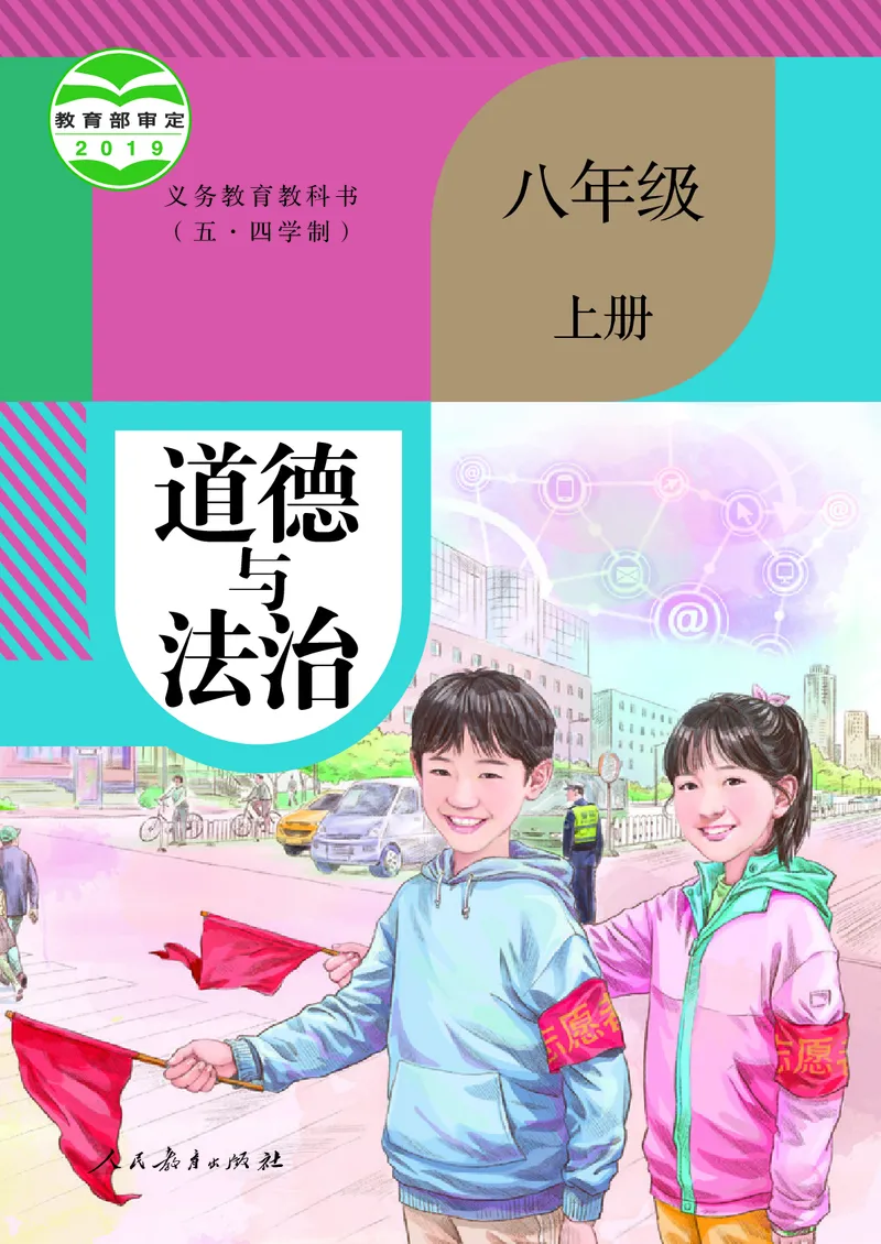 《道德与法治8a_初中道德与法治_五四制》第1页预览