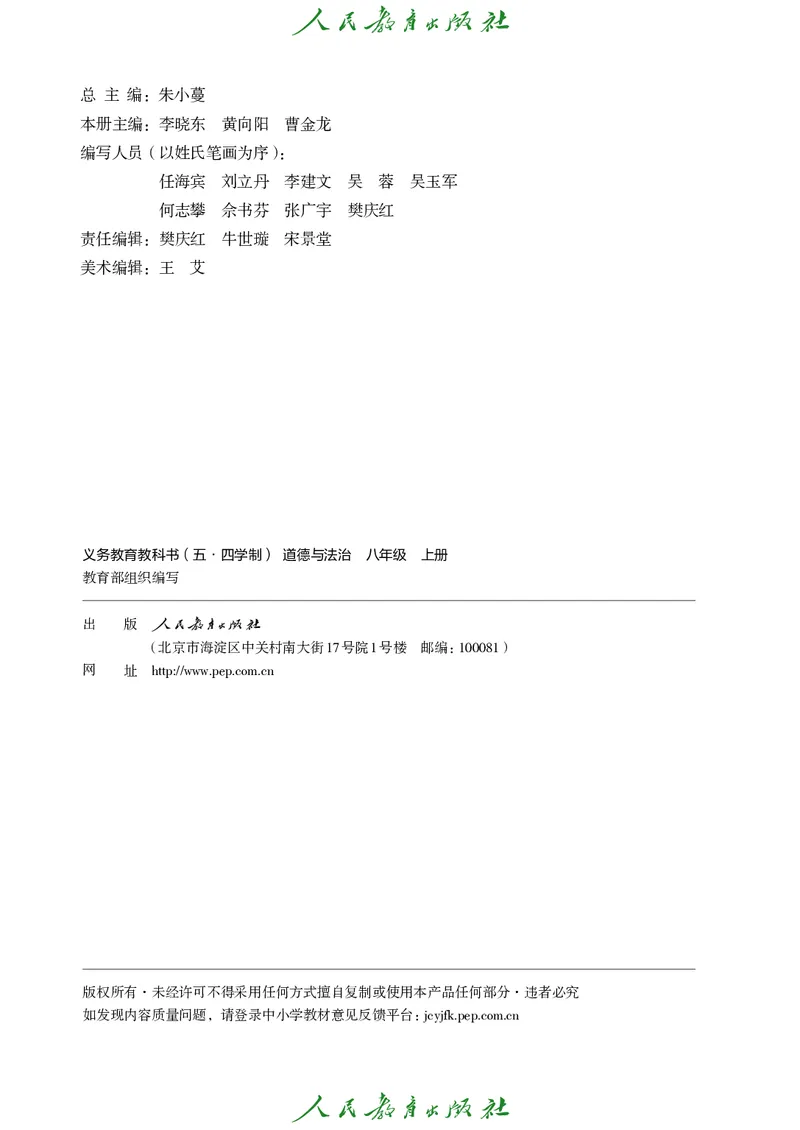 《道德与法治8a_初中道德与法治_五四制》第3页预览