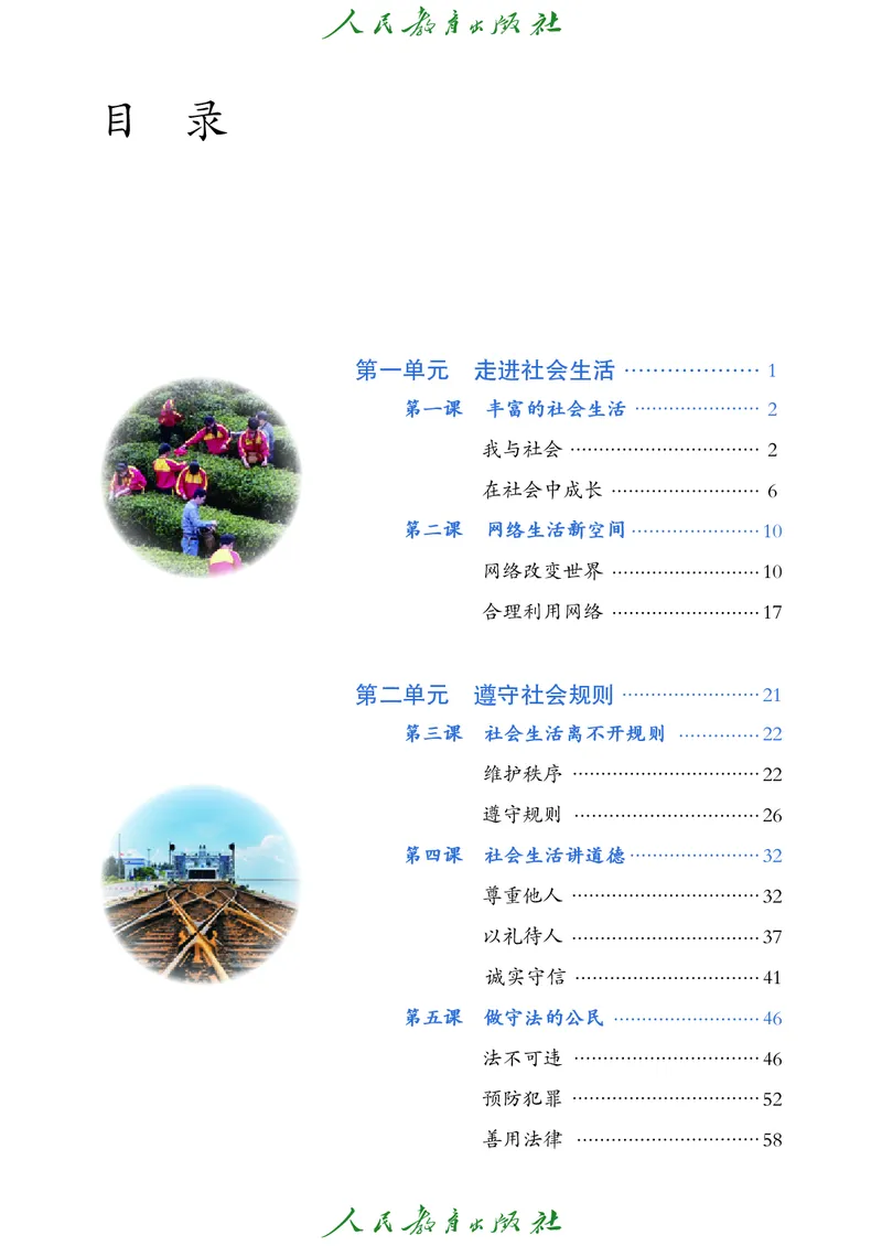 《道德与法治8a_初中道德与法治_五四制》第4页预览