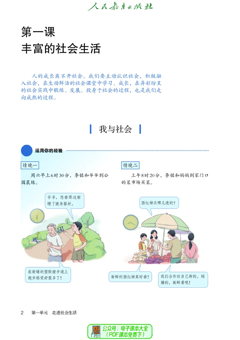 《道德与法治8a_初中道德与法治_五四制》第7页预览