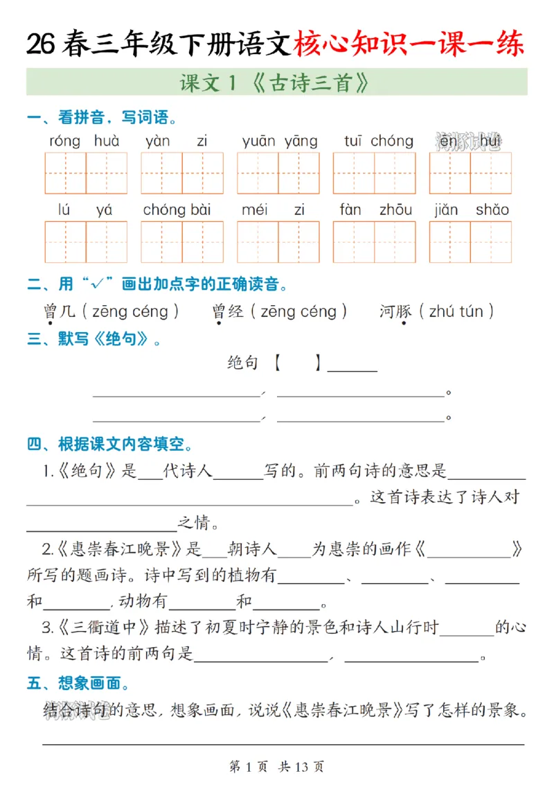 《三年级（下）语文核心知识一课一练_赠送2026小学1-6年级资料合集(按需自取)_三年级》第1页预览