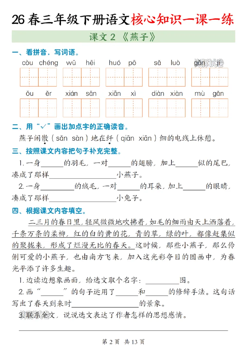 《三年级（下）语文核心知识一课一练_赠送2026小学1-6年级资料合集(按需自取)_三年级》第2页预览