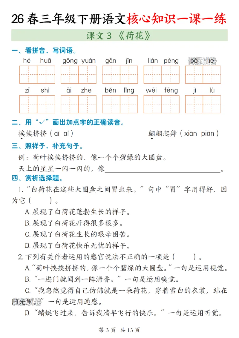 《三年级（下）语文核心知识一课一练_赠送2026小学1-6年级资料合集(按需自取)_三年级》第3页预览