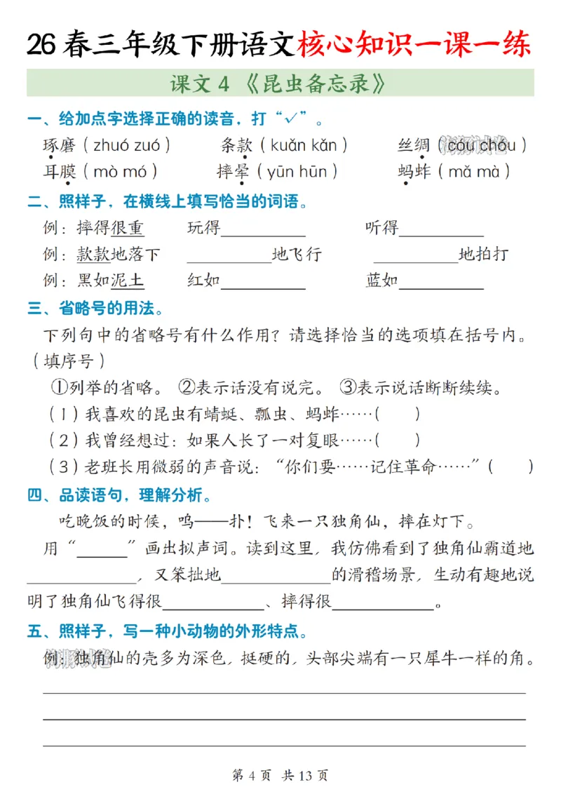 《三年级（下）语文核心知识一课一练_赠送2026小学1-6年级资料合集(按需自取)_三年级》第4页预览