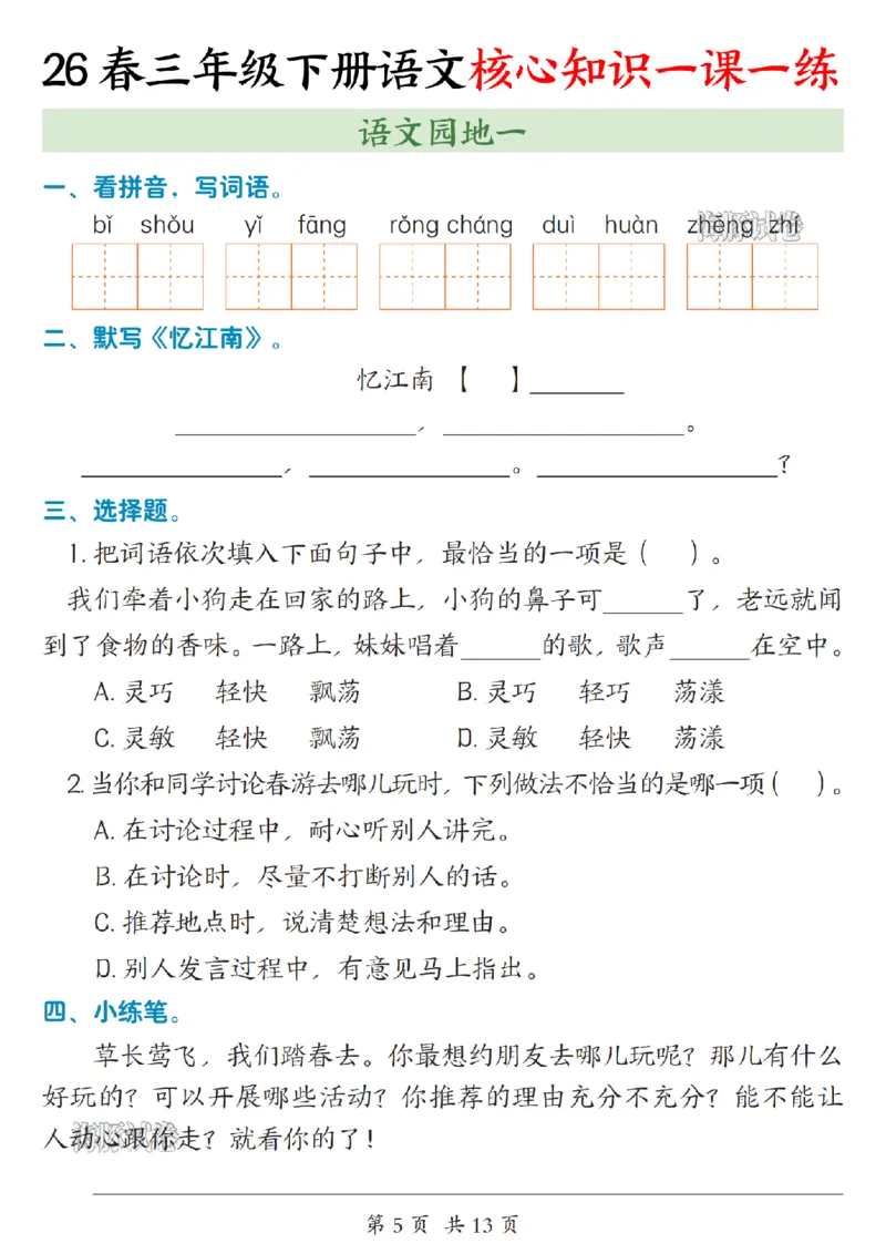 《三年级（下）语文核心知识一课一练_赠送2026小学1-6年级资料合集(按需自取)_三年级》第5页预览