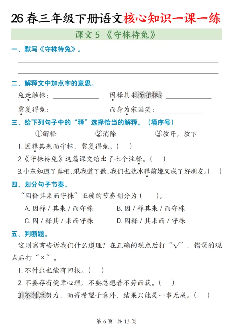 《三年级（下）语文核心知识一课一练_赠送2026小学1-6年级资料合集(按需自取)_三年级》第6页预览