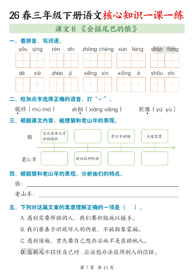 《三年级（下）语文核心知识一课一练_赠送2026小学1-6年级资料合集(按需自取)_三年级》第7页预览