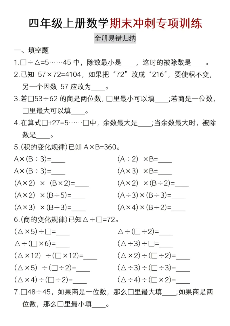 《四年级（上）数学期末冲刺专项训练_赠送2026小学1-6年级资料合集(按需自取)_四年级_四年级（上）数学期末冲刺专项训练》第1页预览