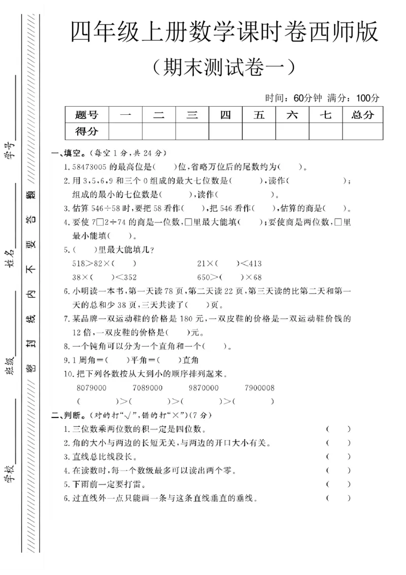 《四年级（上）数学期末测试卷一《西师版》_赠送2026小学1-6年级资料合集(按需自取)_四年级_四年级（上）数学期末测试卷一《西师版》》第1页预览