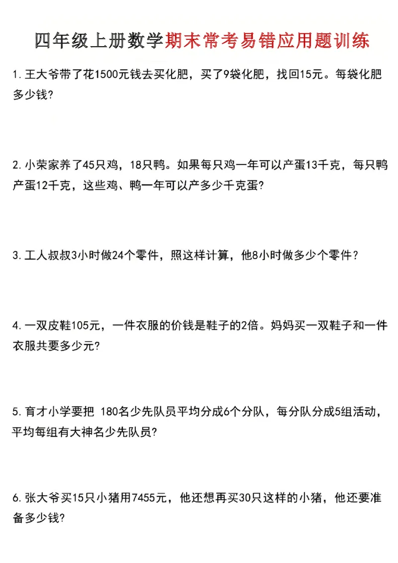 《四年级（上）数学期末常考易错应用题训练_赠送2026小学1-6年级资料合集(按需自取)_四年级_四年级（上）数学期末常考易错应用题训练_987》第1页预览