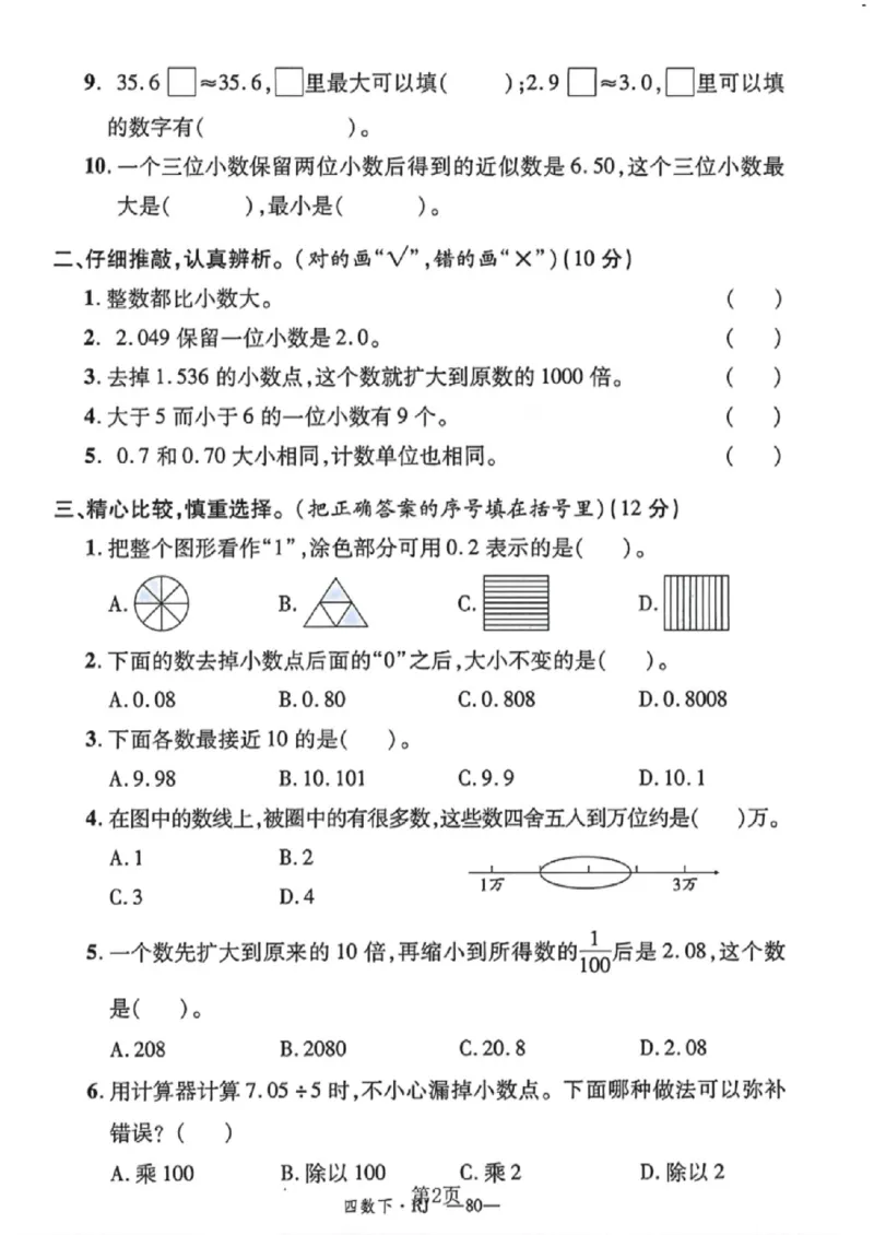 《四年级（下）数学第四单元测试卷《人教版》_赠送2026小学1-6年级资料合集(按需自取)_四年级_四年级（下）数学第四单元测试卷《人教版》》第2页预览