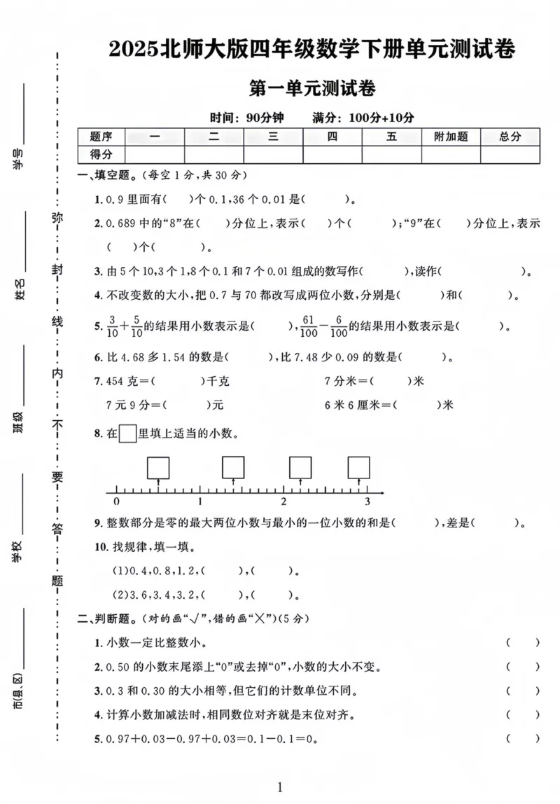 《四年级（下）数学第一单元检测卷《北师版》_赠送2026小学1-6年级资料合集(按需自取)_四年级_四年级（下）数学第一单元检测卷《北师版》》第1页预览