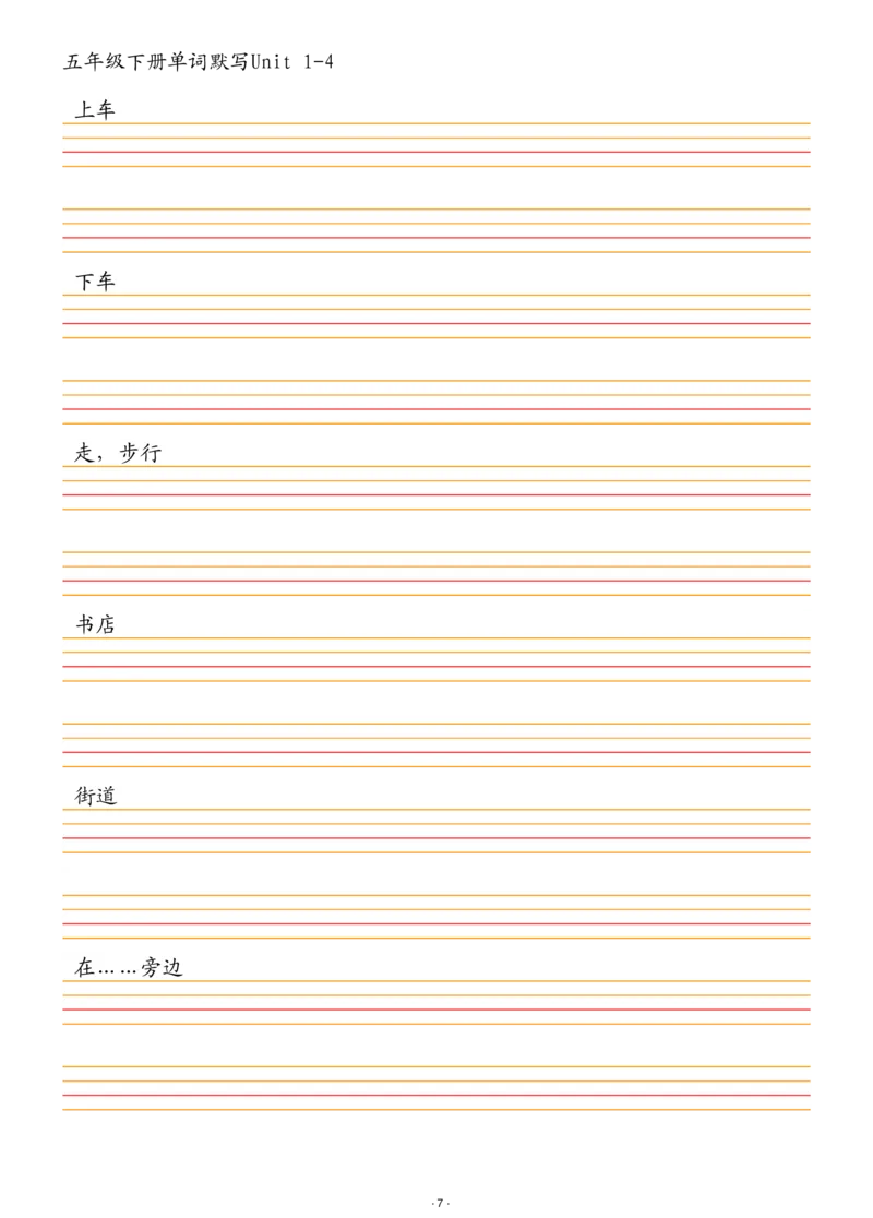 《五年级（下）英语单词默写1-4单元_赠送2026小学1-6年级资料合集(按需自取)_五年级》第7页预览