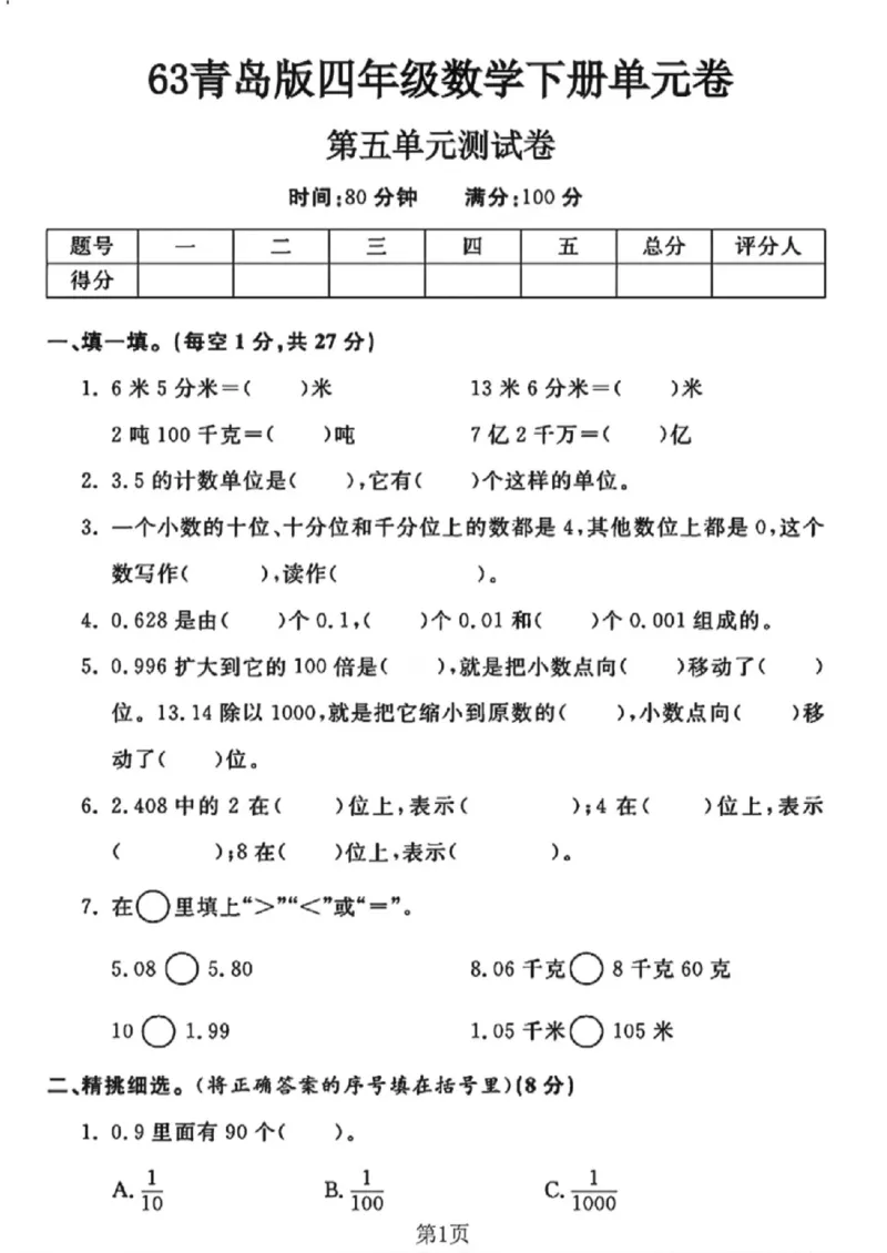 《四年级（下）数学第五单元测试卷《青岛63版》_赠送2026小学1-6年级资料合集(按需自取)_四年级_四年级（下）数学第五单元测试卷《青岛63版》》第1页预览