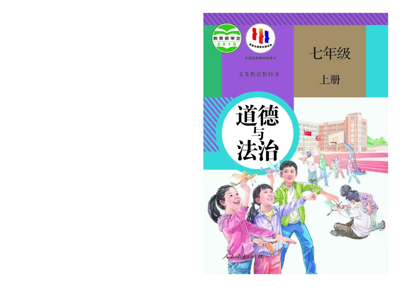 《道德与法治七年级上册（2023秋）_初中道德与法治_初中道法7年级上册》第1页预览