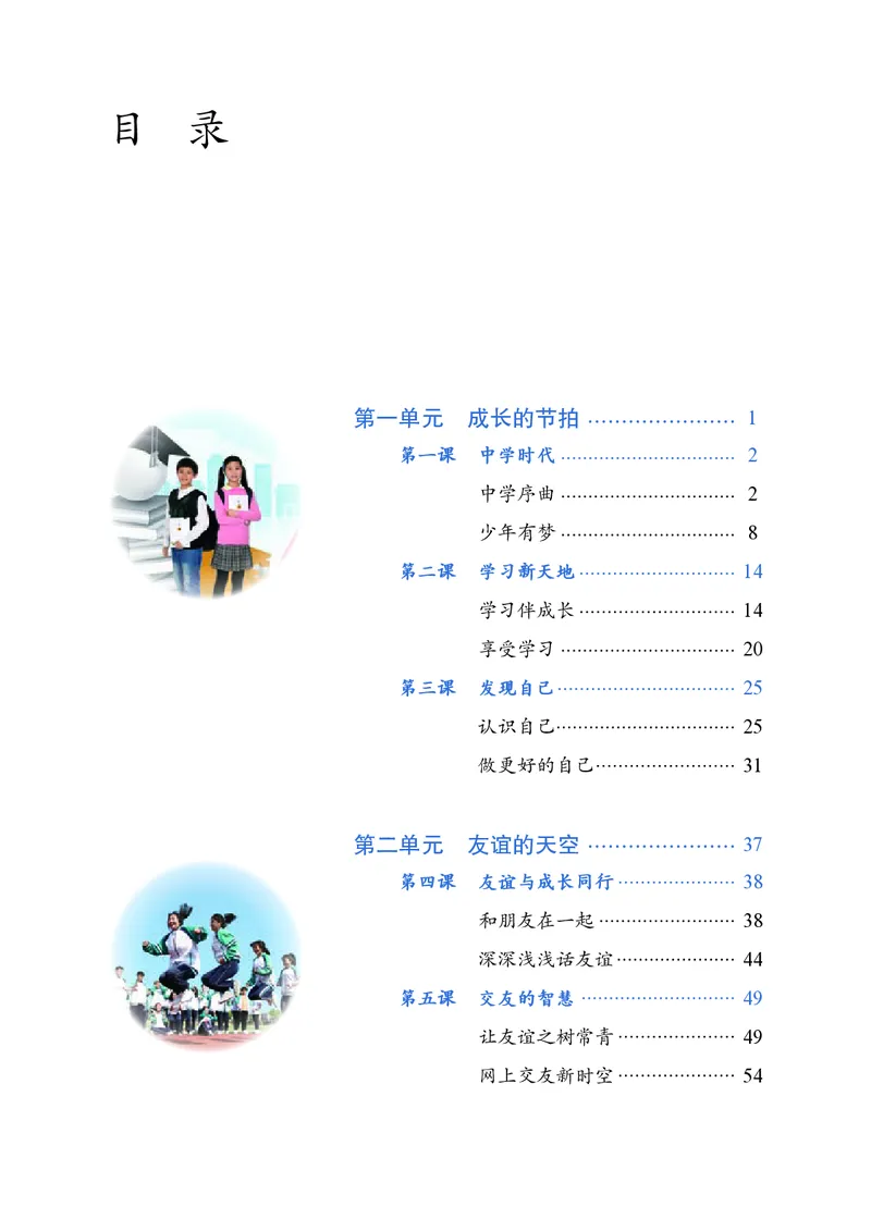 《道德与法治七年级上册（2023秋）_初中道德与法治_初中道法7年级上册》第4页预览
