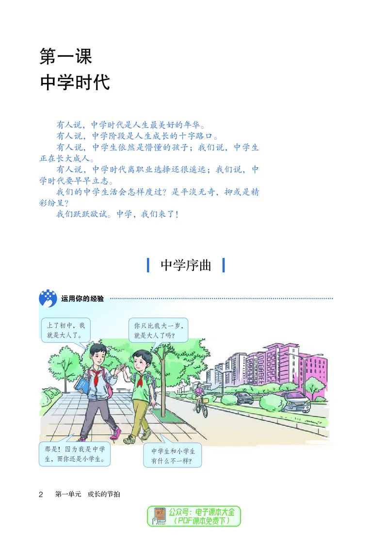 《道德与法治七年级上册（2023秋）_初中道德与法治_初中道法7年级上册》第7页预览