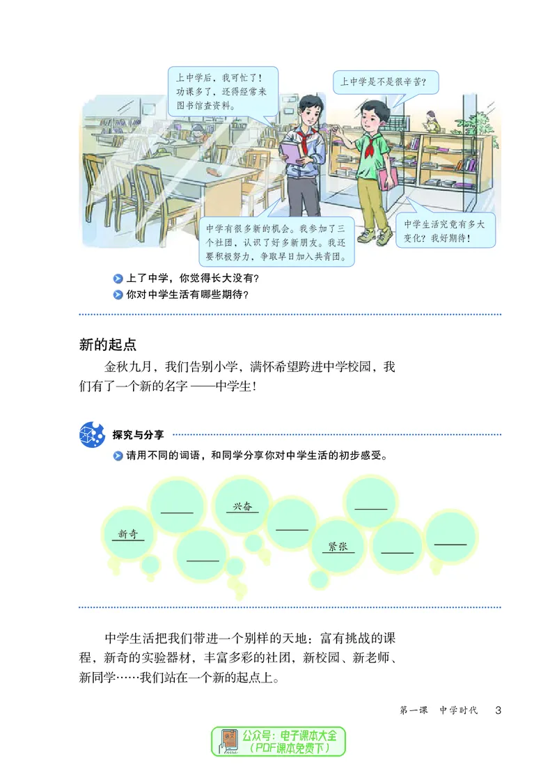 《道德与法治七年级上册（2023秋）_初中道德与法治_初中道法7年级上册》第8页预览