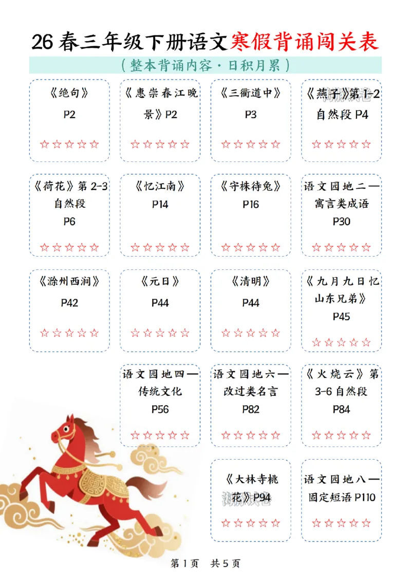 《三年级（下）语文寒假背诵闯关表_赠送2026小学1-6年级资料合集(按需自取)_三年级》第1页预览