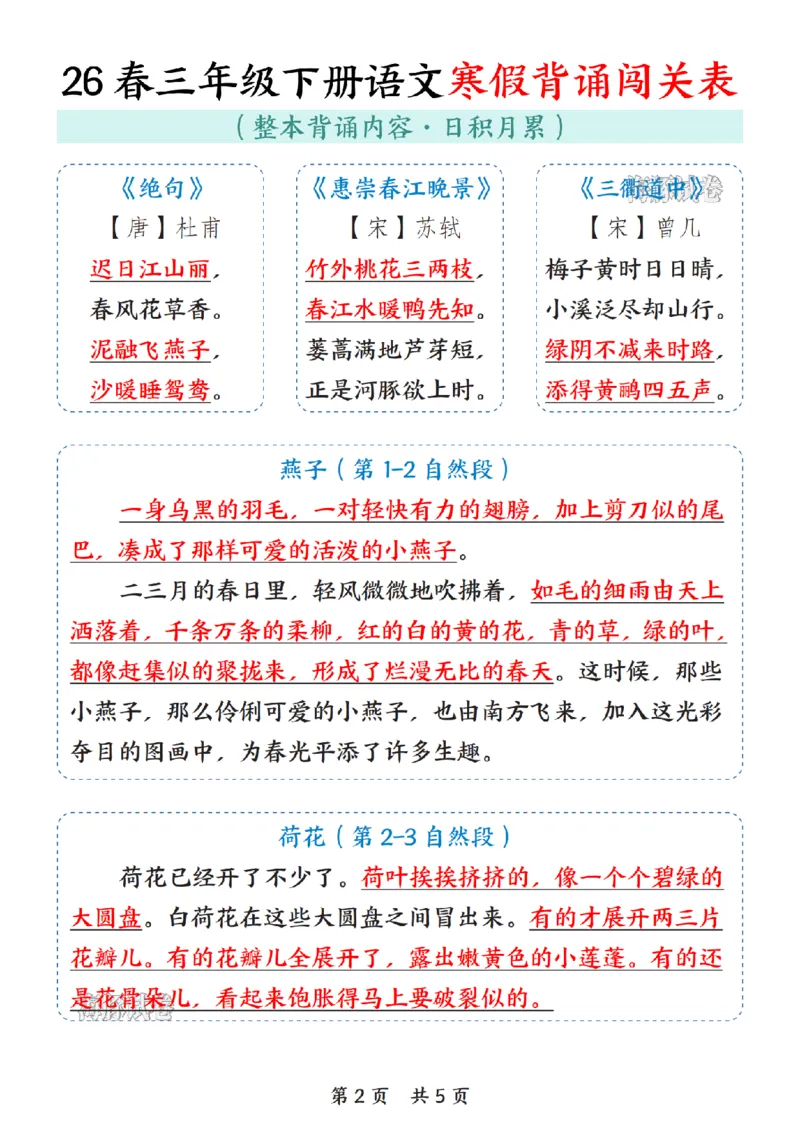 《三年级（下）语文寒假背诵闯关表_赠送2026小学1-6年级资料合集(按需自取)_三年级》第2页预览